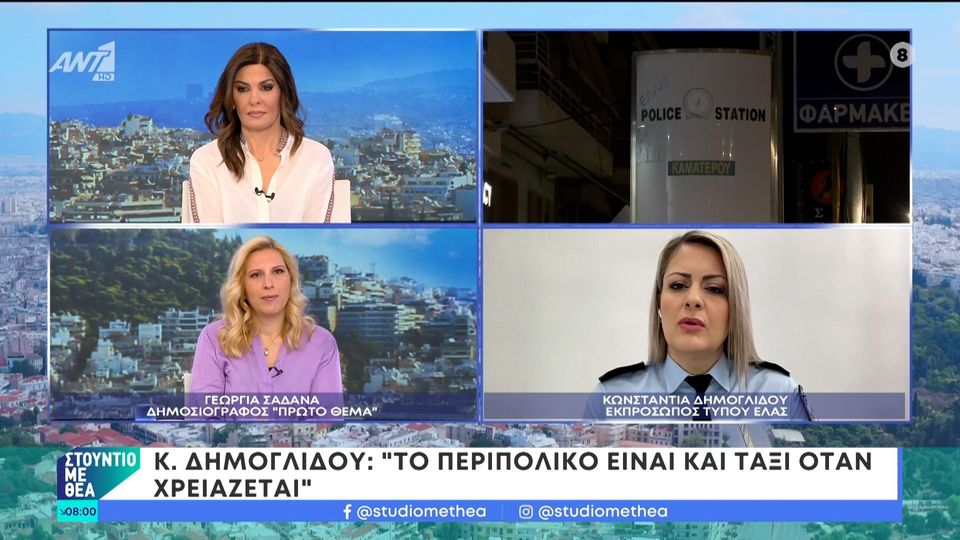 Η Κωνσταντία Δημογλίδου, εκπρόσωπος τύπου της ΕΛ.ΑΣ στο Στούντιο με Θέα – 06/04/2024