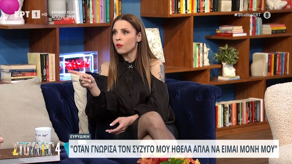 8 / 10: Ευρυδίκη: «Όταν γνώρισα τον Bob ήθελα να είμαι μόνη μου, μετά δεν έβγαινε από το μυαλό μου»