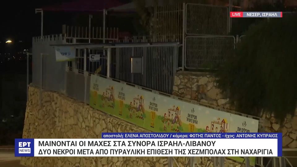 10 / 10: Μαίνονται οι μάχες στα σύνορα Ισραήλ – Λιβάνου: Δύο νεκροί από πυραυλική επίθεση της Χεζμπολάχ στη Ναχαρίγια