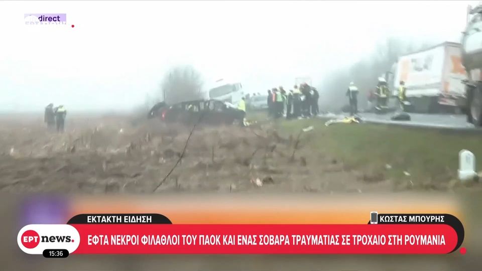 Το ρεπορτάζ της ΕΡΤ για το δυστύχημα με τους οπαδούς του ΠΑΟΚ στη Ρουμανία (VID)