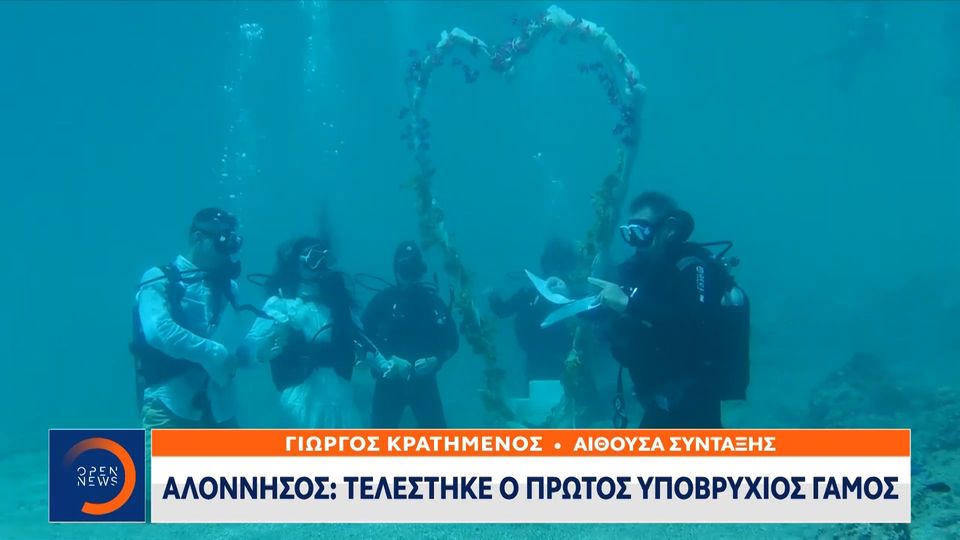 Αλόννησος: Τελέστηκε ο πρώτος υποβρύχιος γάμος (VIDEO)
