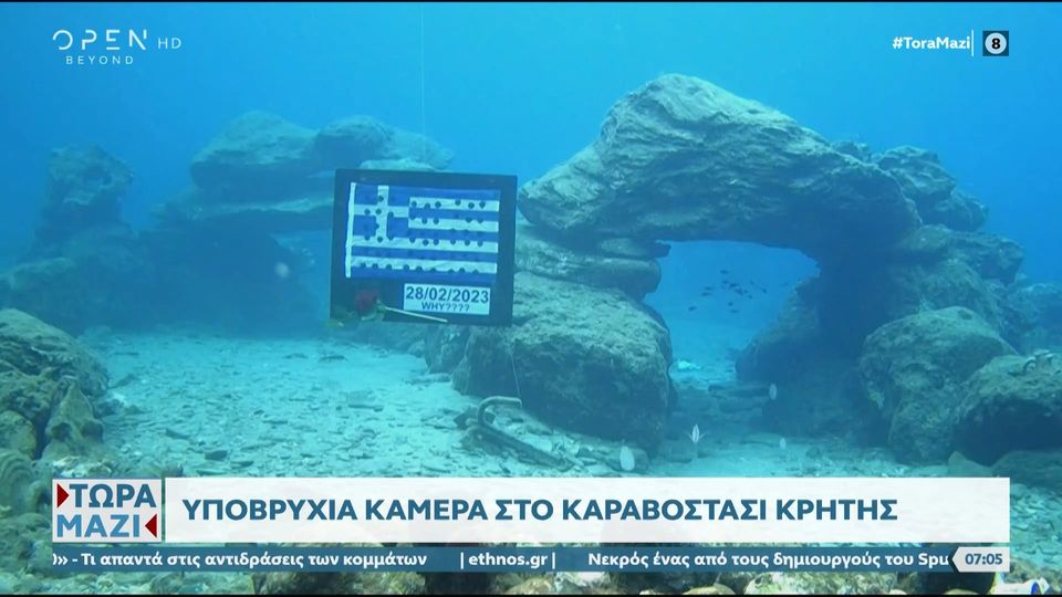 Τραγωδία στα Τέμπη: Ελληνική σημαία και ένα «γιατί» στο βυθό της Κρήτης (vid)