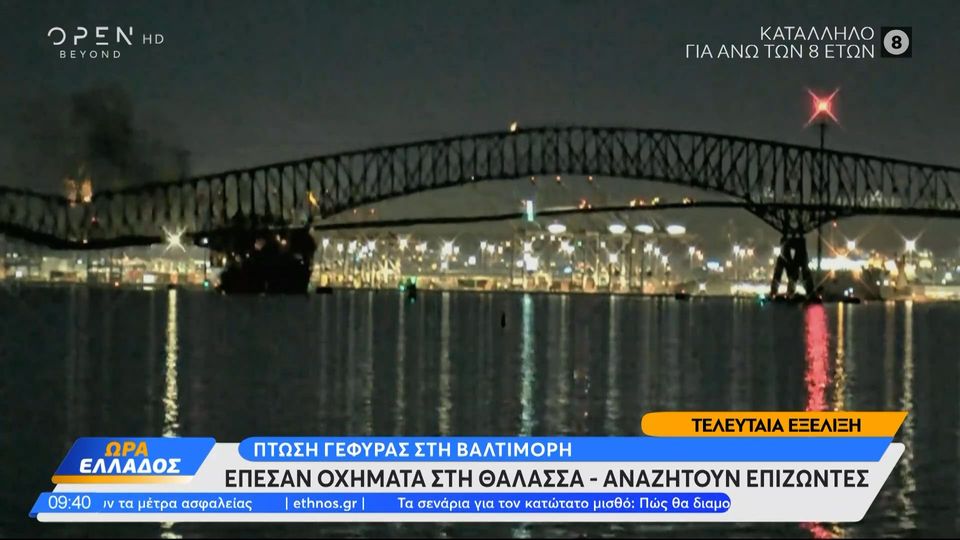 Βίντεο σοκ με την κατάρρευση γέφυρας στη Βαλτιμόρη: Φορτηγό πλοίο έπεσε πάνω της, φόβοι για πολλούς νεκρούς