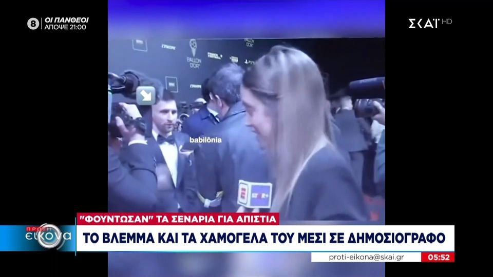 5 / 10: Το βλέμμα και τα χαμόγελα του Μέσι σε δημοσιογράφο - «Φουντώνουν» τα σενάρια για απιστία