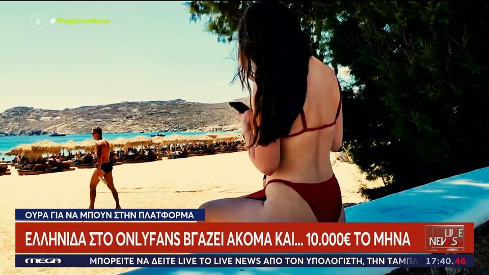 Only Fans: Η δημοφιλέστερη Ελληνίδα της εφαρμογής βγάζει έως και 10.000 ευρώ  τον μήνα από «ροζ» φωτογραφίες και βίντεο | Znews
