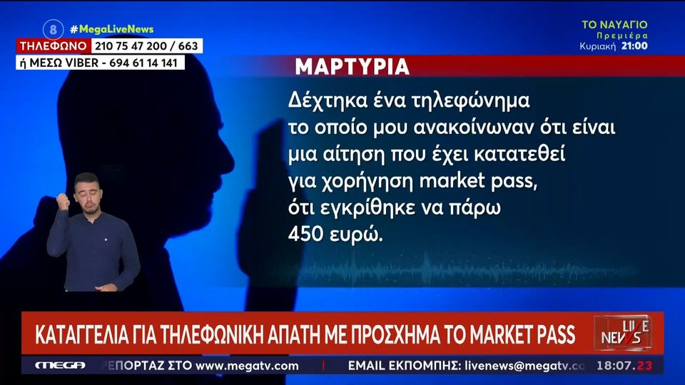 Τηλεφωνική απάτη με «δόλωμα» το Market Pass – Τι ισχυρίζονται οι επιτήδειοι