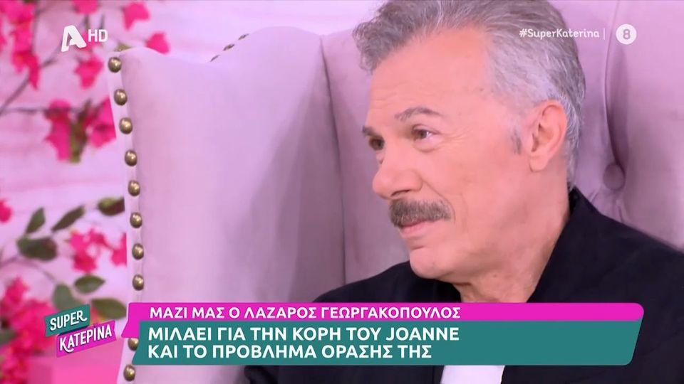 Λάζαρος Γεωργακόπουλος: Ποτέ δεν το θεωρήσαμε θέμα, το θεωρήσαμε μία  ιδιομορφία που έχει η Ιωάννα | Gossip-tv.gr