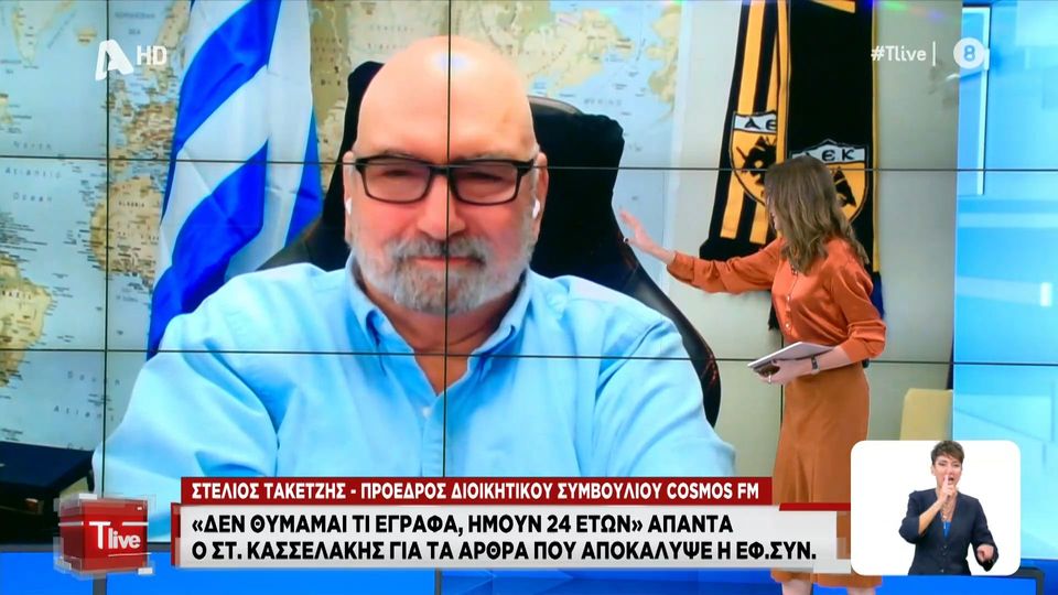 Στεφανίδου στον Στέλιο Τακετζή: «Βλέπω την ΑΕΚ πίσω! ΑΕΚάρα πρόεδρε;» (vid)
