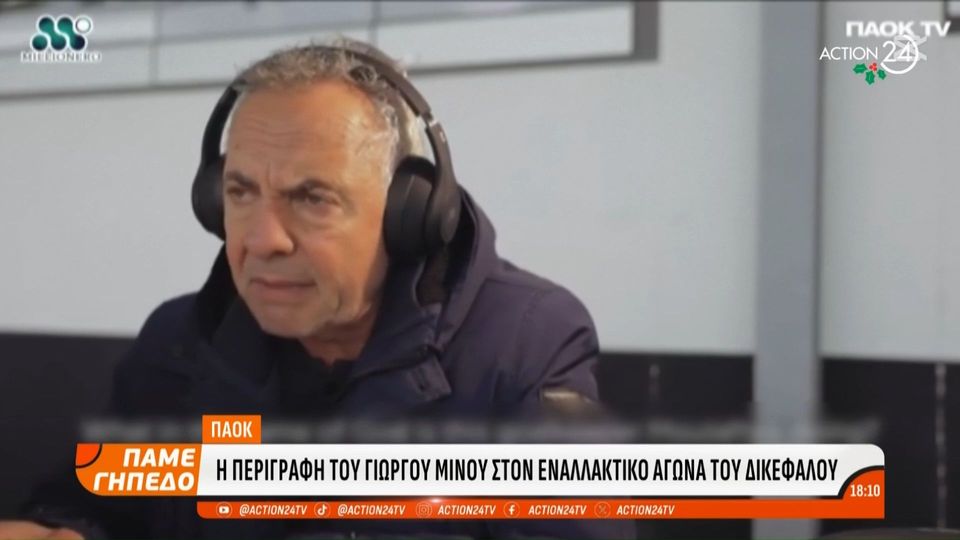 1 / 10: ΠΑΟΚ: Η επική περιγραφή του Γιώργου Μίνου στον εναλλακτικό αγώνα του Δικεφάλου 